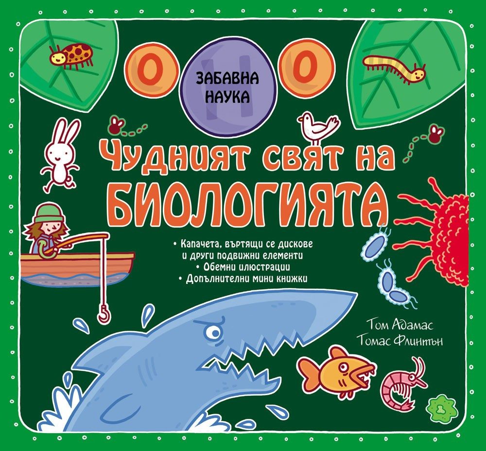 ЧУДНИЯТ СВЯТ НА БИОЛОГИЯТА