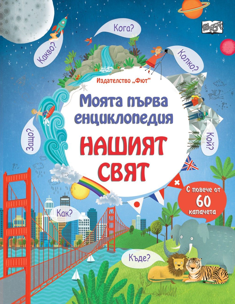 МОЯТА ПЪРВА ЕНЦИКЛОПЕДИЯ С КАПАЧЕТА - НАШИЯТ СВЯТ