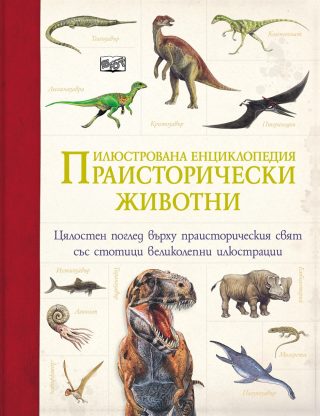 ПРАИСТОРИЧЕСКИ ЖИВОТНИ ИЛЮСТРОВАНА ЕНЦИКЛОПЕДИЯ