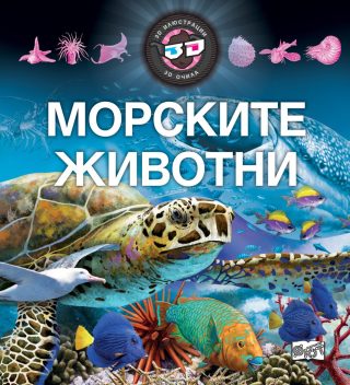 3D ОЧИЛА: МОРСКИТЕ ЖИВОТНИ