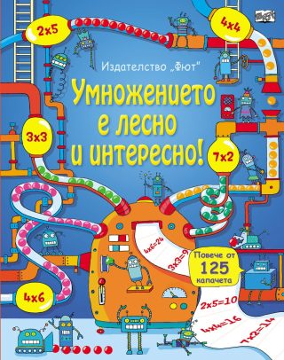 УМНОЖЕНИЕТО Е ЛЕСНО И ИНТЕРЕСНО! ЕНЦИКЛОПЕДИЯ С КАПАЧЕТА