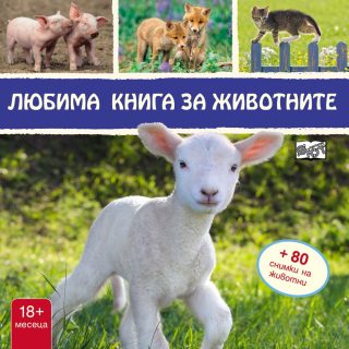 ЛЮБИМА КНИГА ЗА ЖИВОТНИТЕ - АГЪНЦЕ