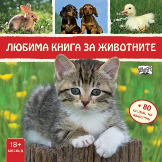 ЛЮБИМА КНИГА ЗА ЖИВОТНИТЕ - КОТЕ