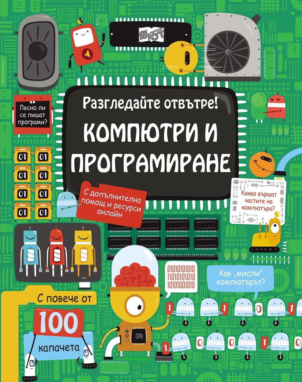 РАЗГЛЕДАЙТЕ ОТВЪТРЕ! КОМПЮТРИ И ПРОГРАМИРАНЕ ЕНЦИКЛОПЕДИЯ С КАПАЧЕТА