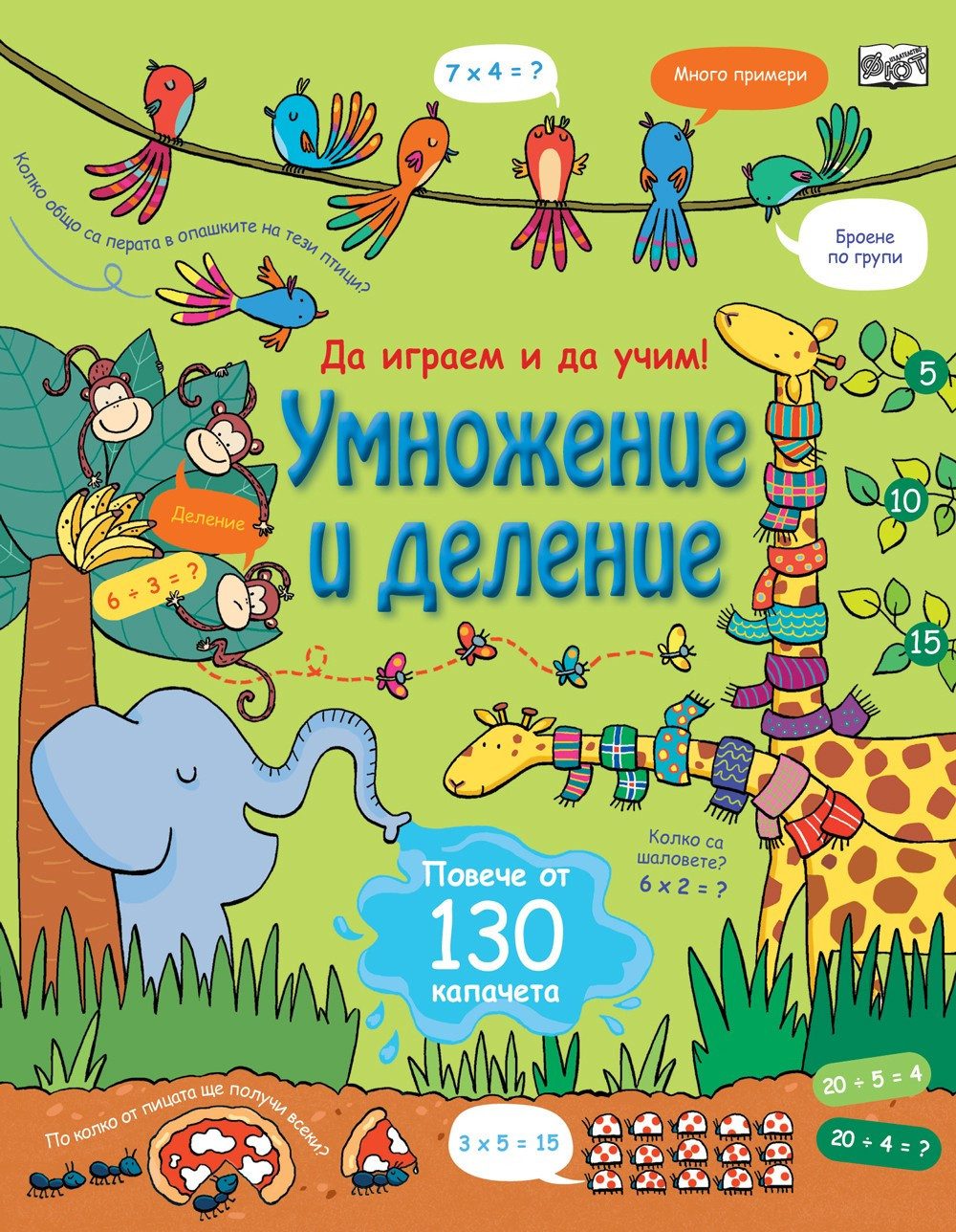 УМНОЖЕНИЕ И ДЕЛЕНИЕ ЕНЦИКЛОПЕДИЯ С КАПАЧЕТА