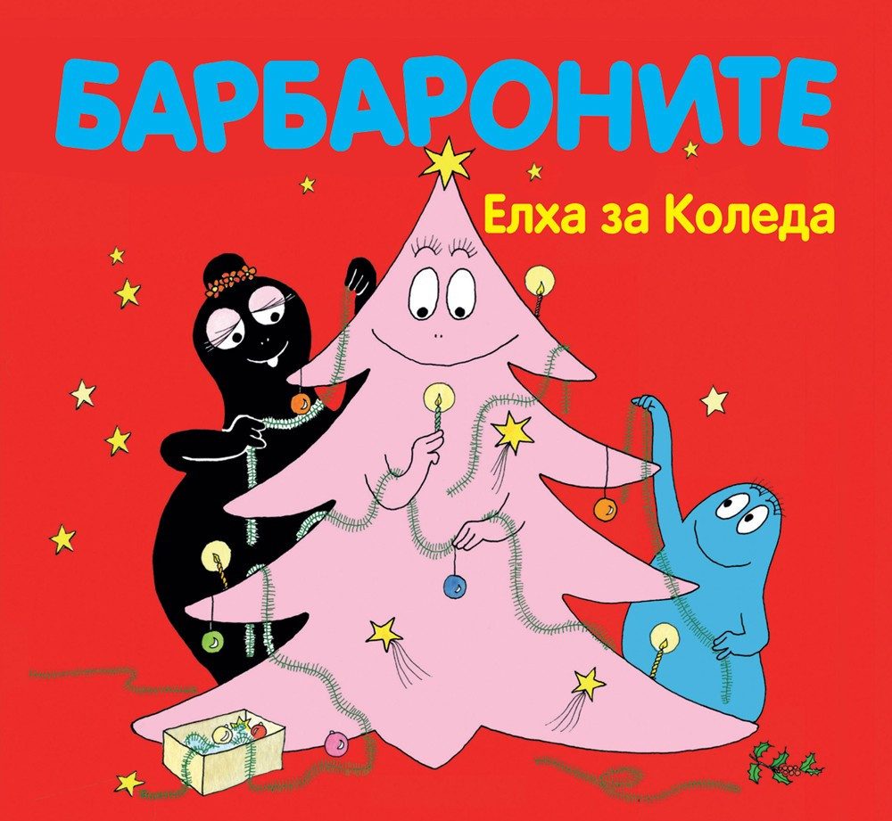 БАРБАРОНИТЕ - ЕЛХА ЗА КОЛЕДА