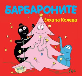 БАРБАРОНИТЕ - ЕЛХА ЗА КОЛЕДА