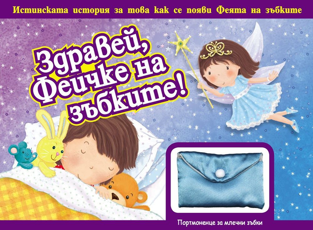 ЗДРАВЕЙ, ФЕИЧКЕ НА ЗЪБКИТЕ!