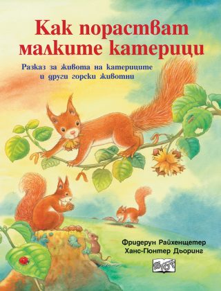 КАК ПОРАСТВАТ МАЛКИТЕ КАТЕРИЦИ