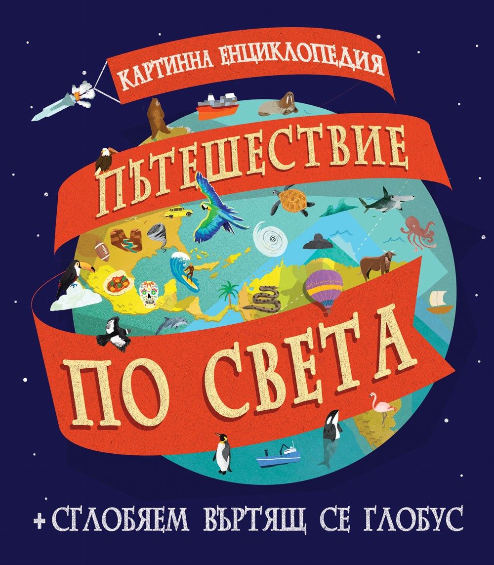 ПЪТЕШЕСТВИЕ ПО СВЕТА КАРТИННА ЕНЦИКЛОПЕДИЯ + СГЛОБЯЕМ ВЪРТЯЩ СЕ ГЛОБУС