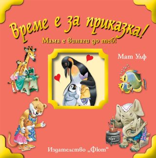ВРЕМЕ Е ЗА ПРИКАЗКА! МАМА Е ВИНАГИ ДО ТЕБ!