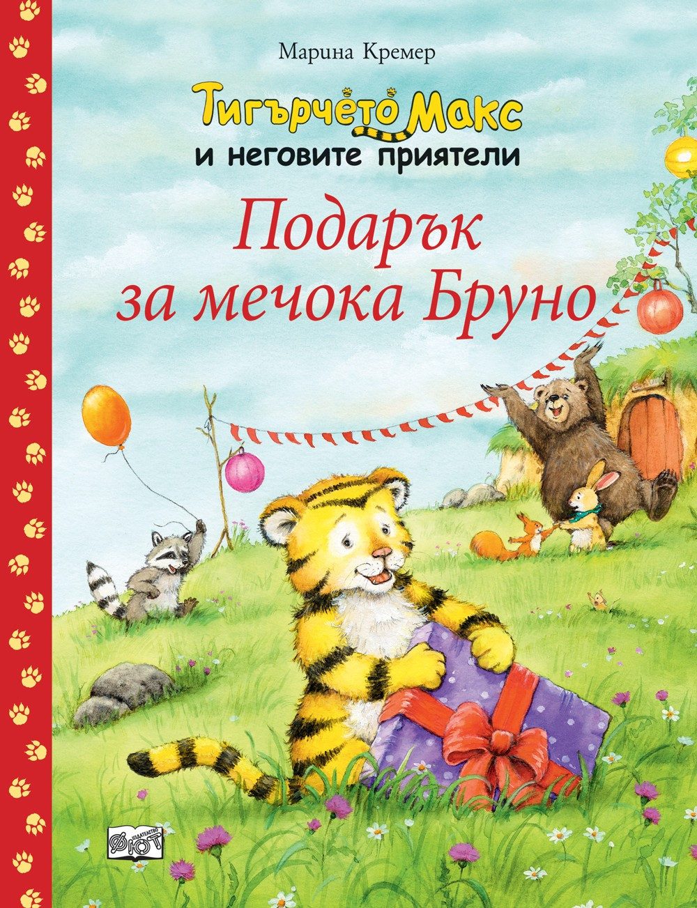 ТИГЪРЧЕТО МАКС И НЕГОВИТЕ ПРИЯТЕЛИ - ПОДАРЪК ЗА МЕЧОКА БРУНО