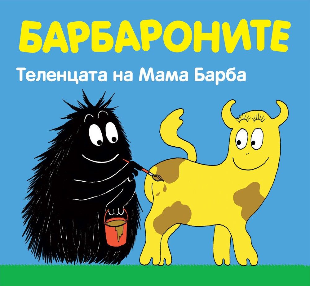 БАРБАРОНИТЕ - ТЕЛЕНЦАТА НА МАМА БАРБА