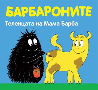 БАРБАРОНИТЕ - ТЕЛЕНЦАТА НА МАМА БАРБА