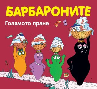 БАРБАРОНИТЕ - ГОЛЯМОТО ПРАНЕ