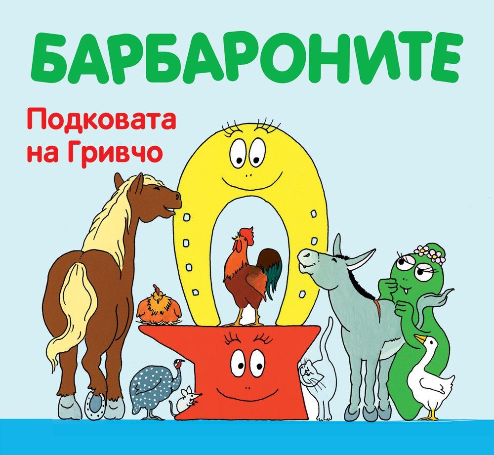 БАРБАРОНИТЕ - ПОДКОВАТА НА ГРИВЧО