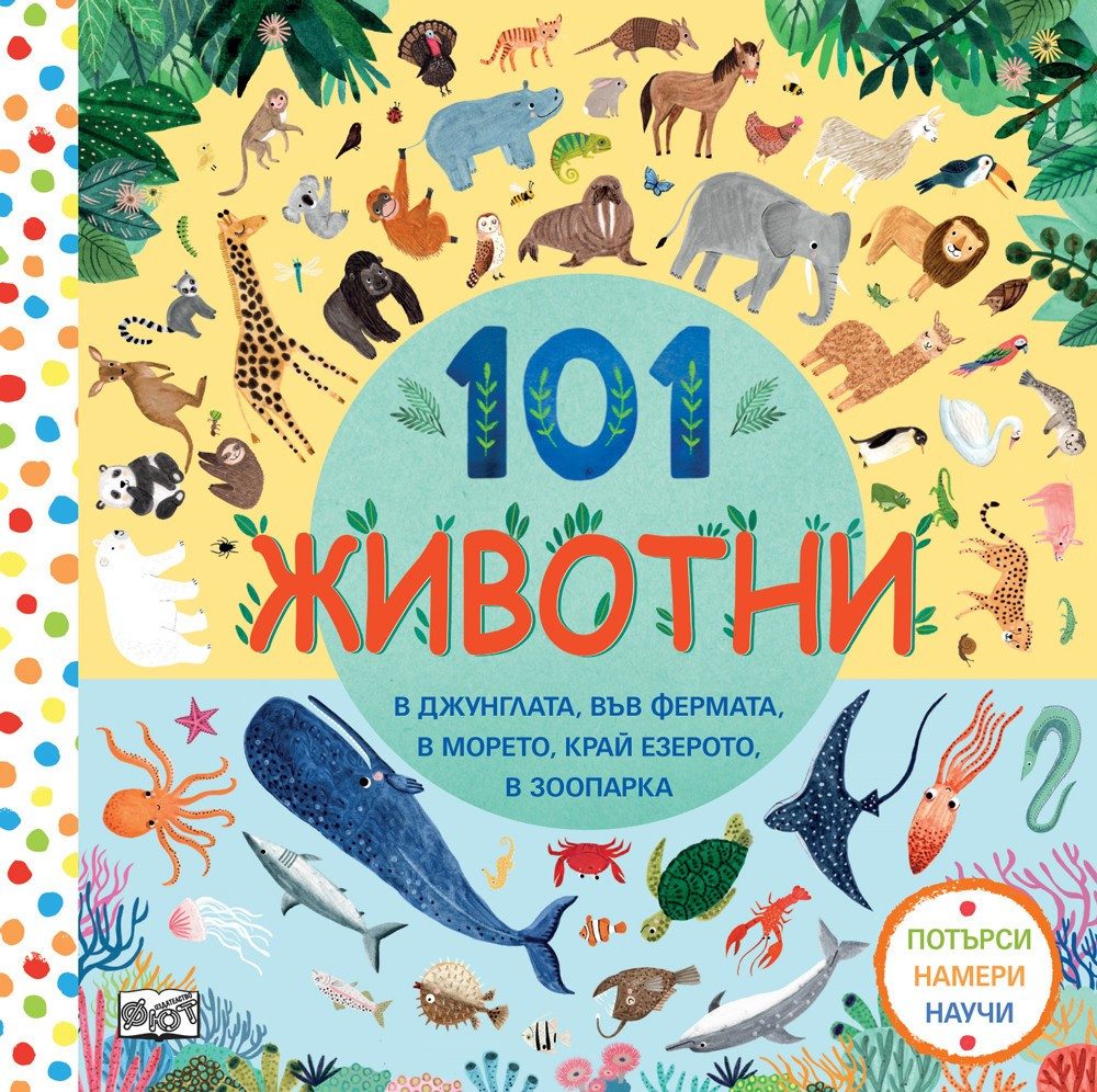 101 ЖИВОТНИ - ПОТЪРСИ, НАМЕРИ, НАУЧИ!