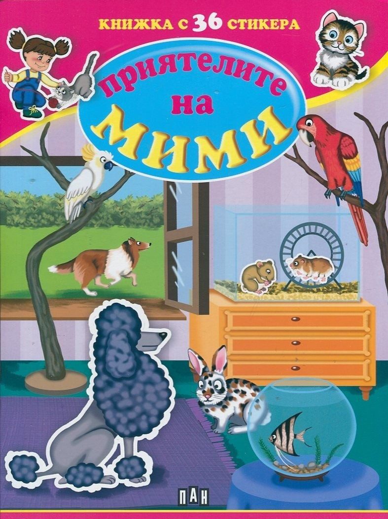 Приятелите на Мими. Книжка с 36 стикера