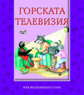 ГОРСКАТА ТЕЛЕВИЗИЯ