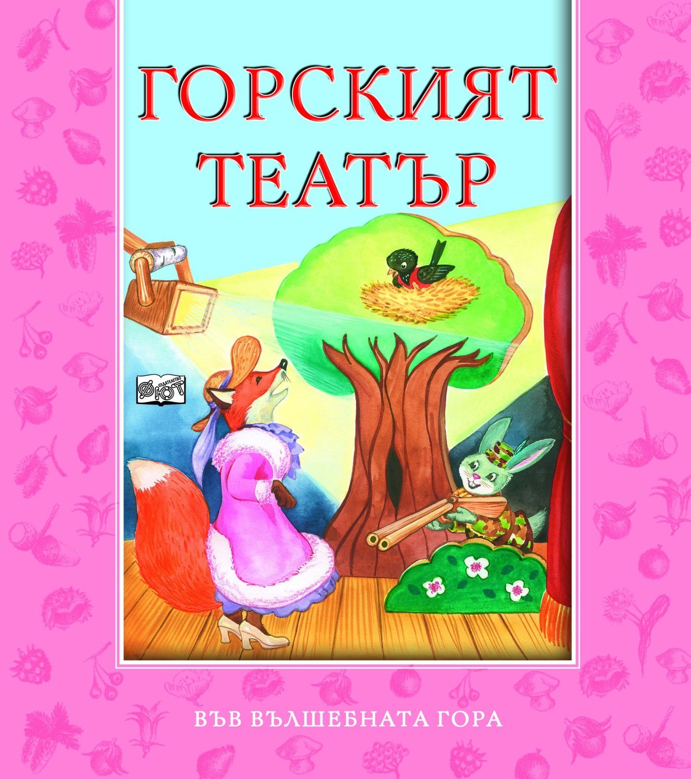 ГОРСКИЯТ ТЕАТЪР