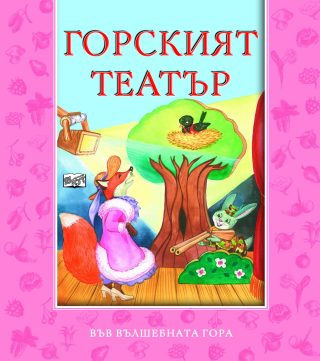 ГОРСКИЯТ ТЕАТЪР