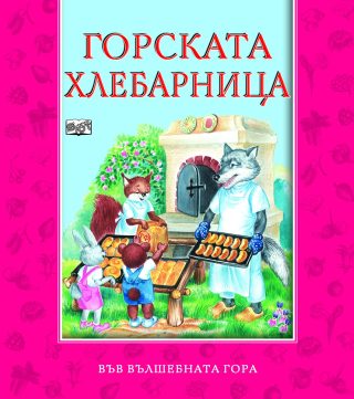 ГОРСКАТА ХЛЕБАРНИЦА