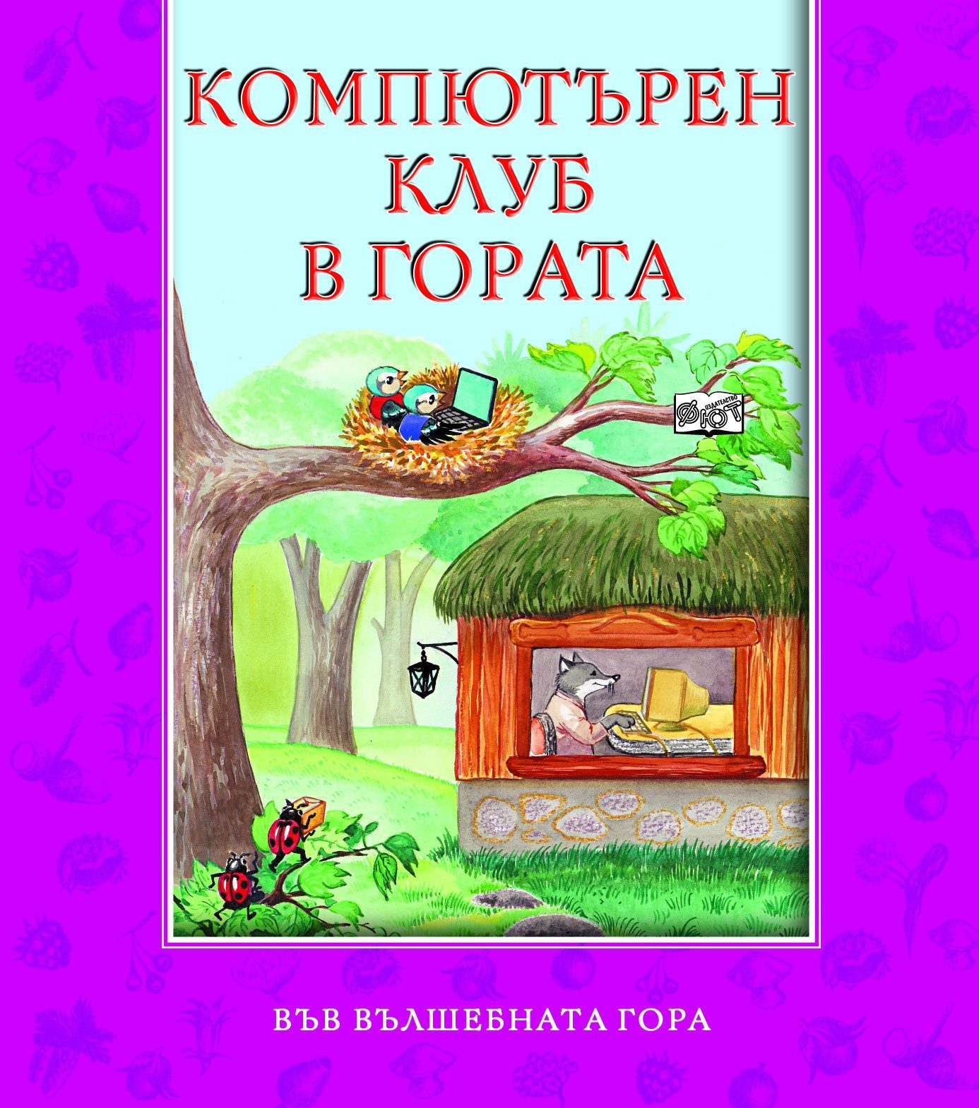 КОМПЮТЪРЕН КЛУБ В ГОРАТА