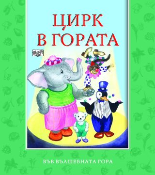 ЦИРК В ГОРАТА