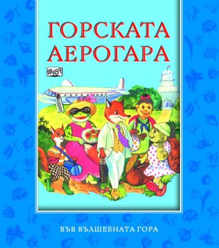 ГОРСКАТА АЕРОГАРА