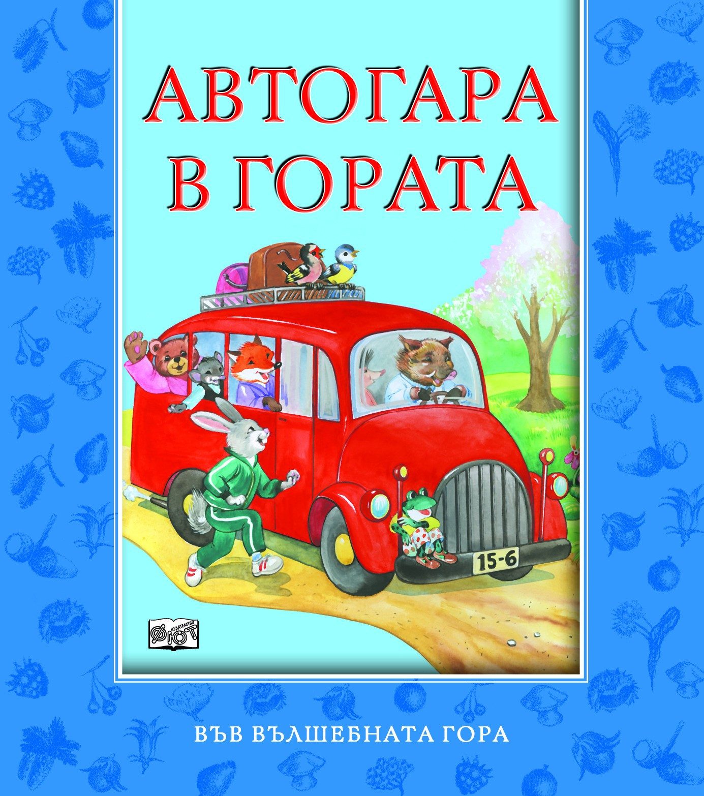 АВТОГАРА В ГОРАТА