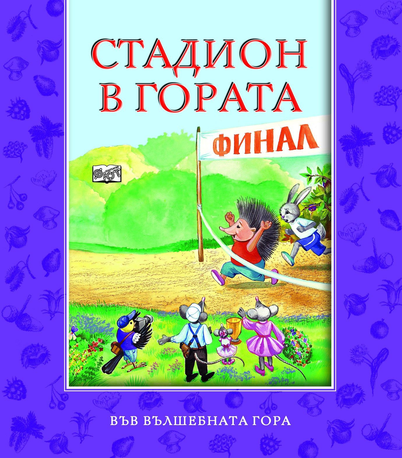 СТАДИОН В ГОРАТА