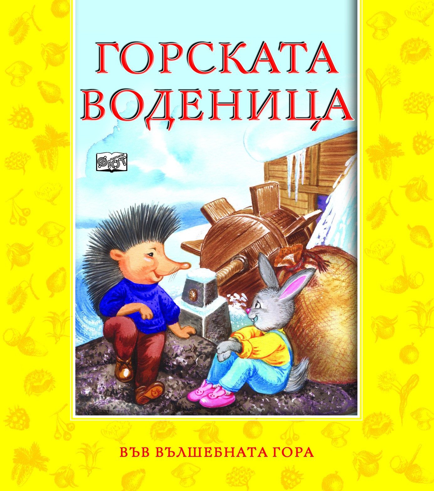 ГОРСКАТА ВОДЕНИЦА