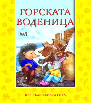 ГОРСКАТА ВОДЕНИЦА