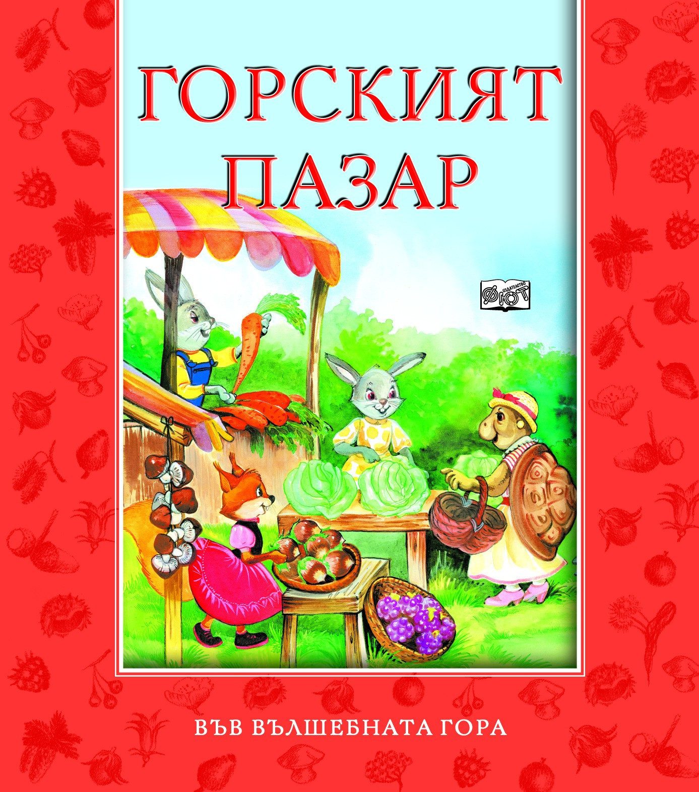 ГОРСКИЯТ ПАЗАР