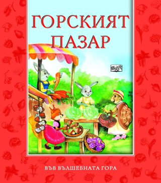 ГОРСКИЯТ ПАЗАР
