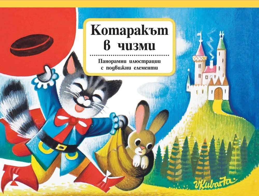КОТАРАКЪТ В ЧИЗМИ - ПАНОРАМНИ ПРИКАЗКИ С ПОДВИЖНИ ЕЛЕМЕНТИ