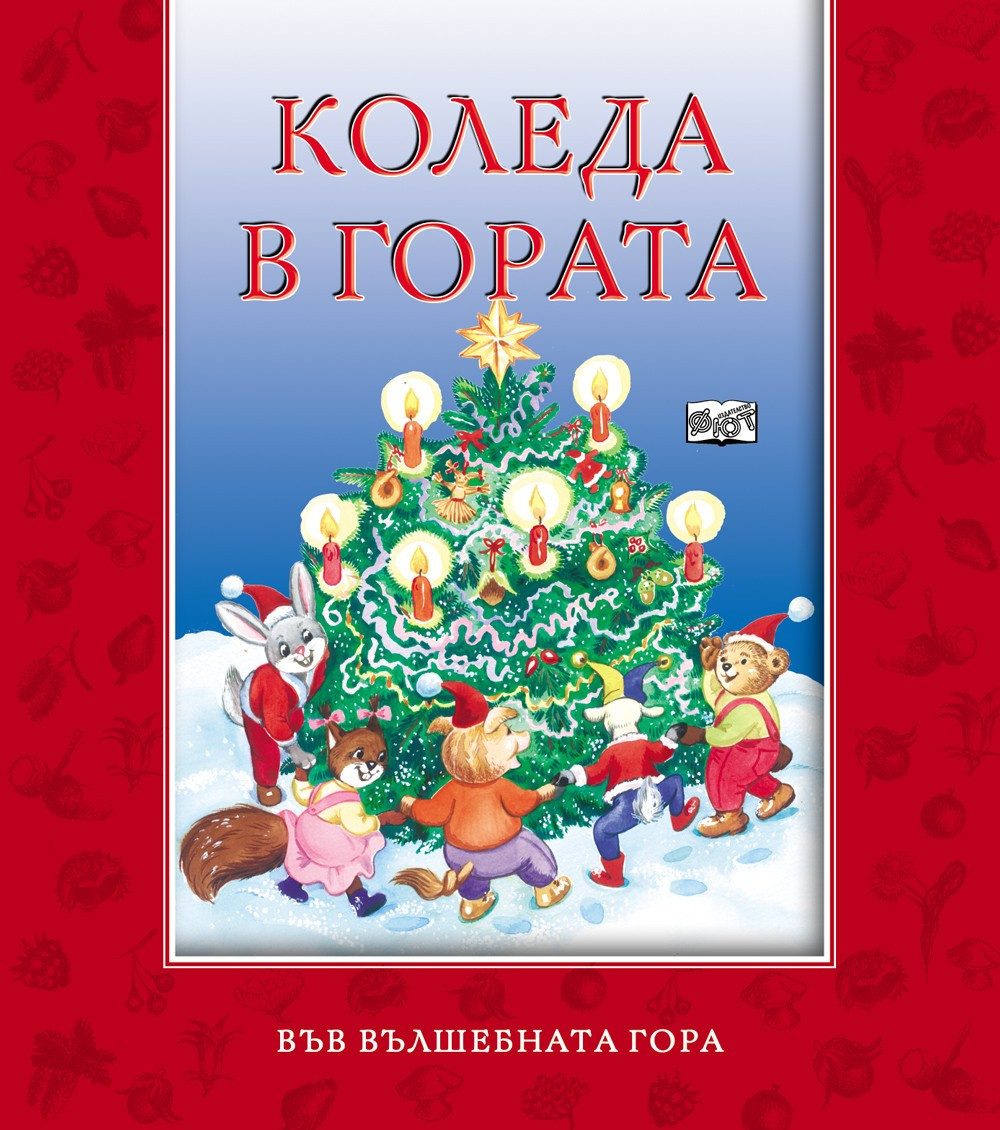 КОЛЕДА В ГОРАТА