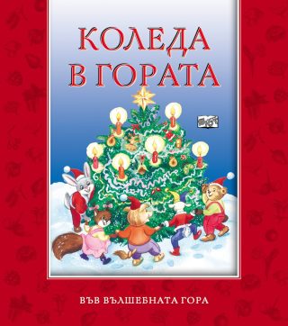 КОЛЕДА В ГОРАТА