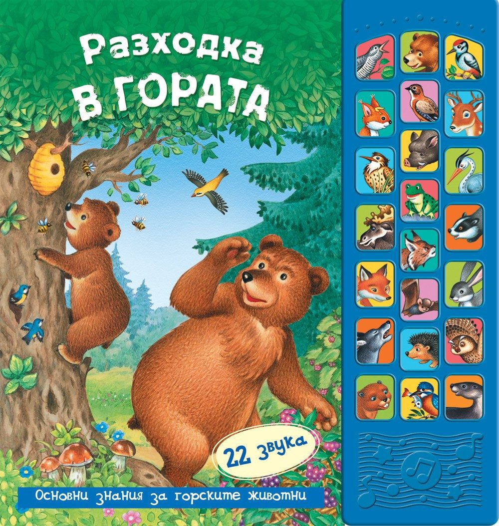 РАЗХОДКА В ГОРАТА - КНИГА СЪС ЗВУЦИ