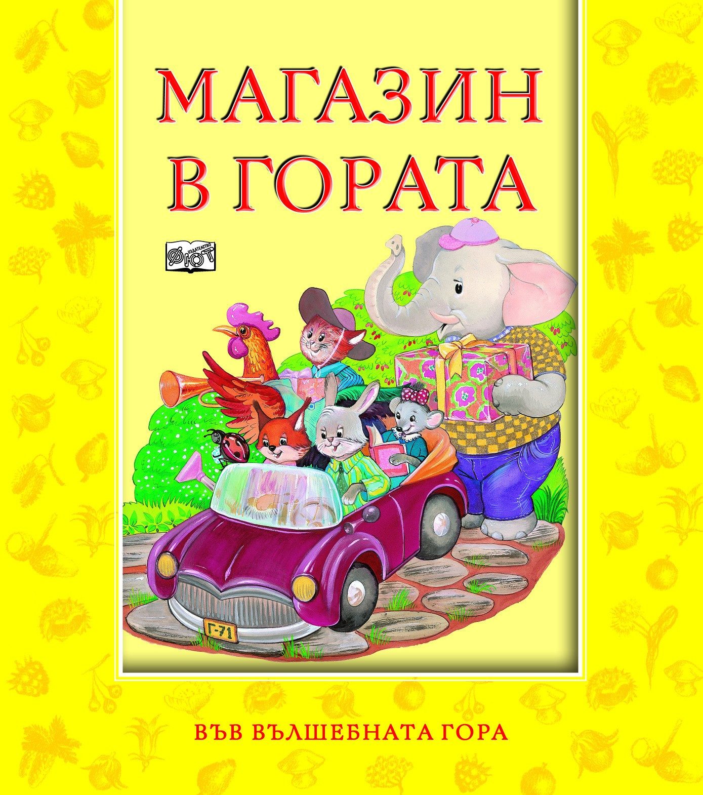 МАГАЗИН В ГОРАТА
