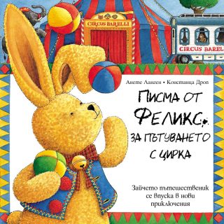 ПИСМА ОТ ФЕЛИКС ЗА ПЪТУВАНЕТО С ЦИРКА
