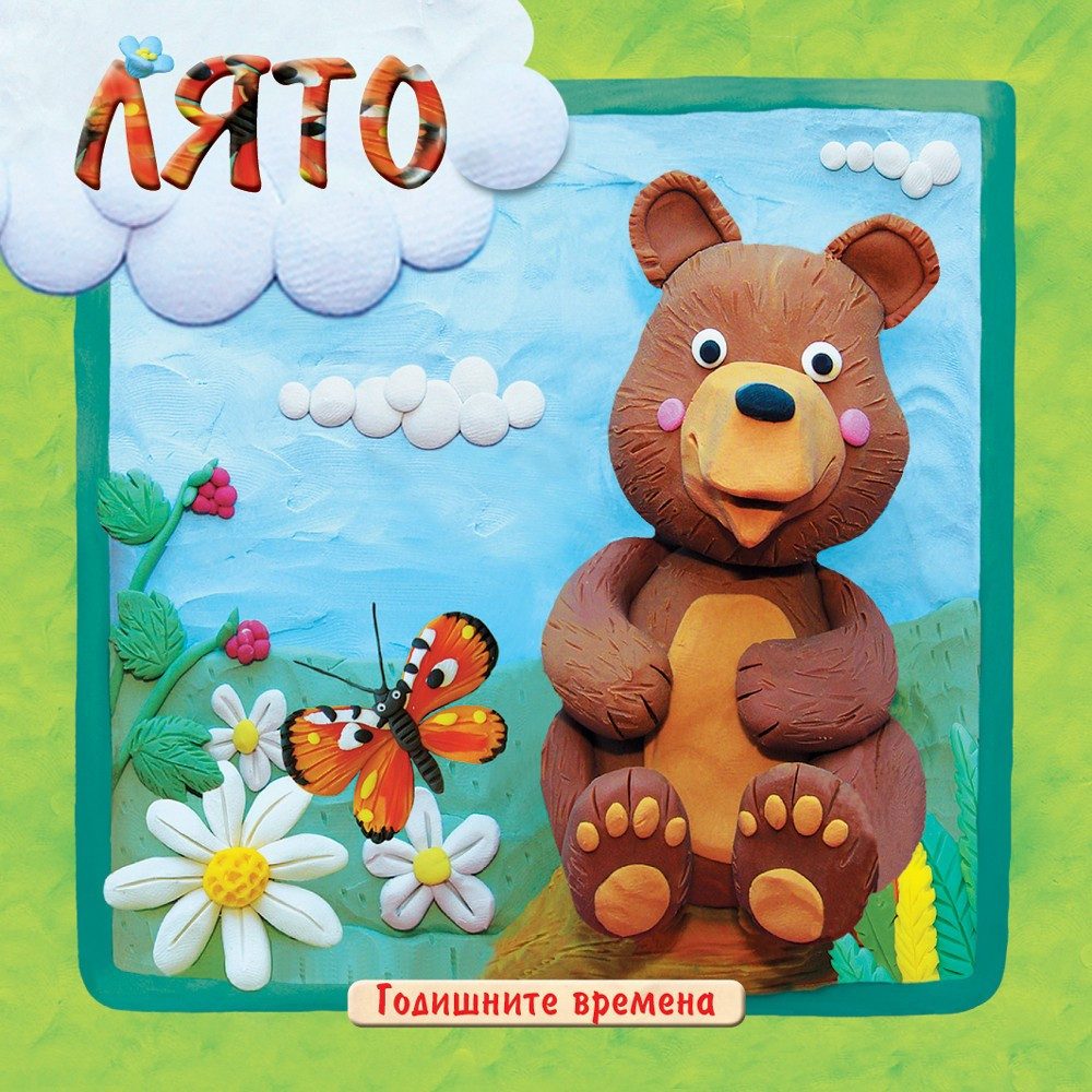 ГОДИШНИТЕ ВРЕМЕНА - ЛЯТО
