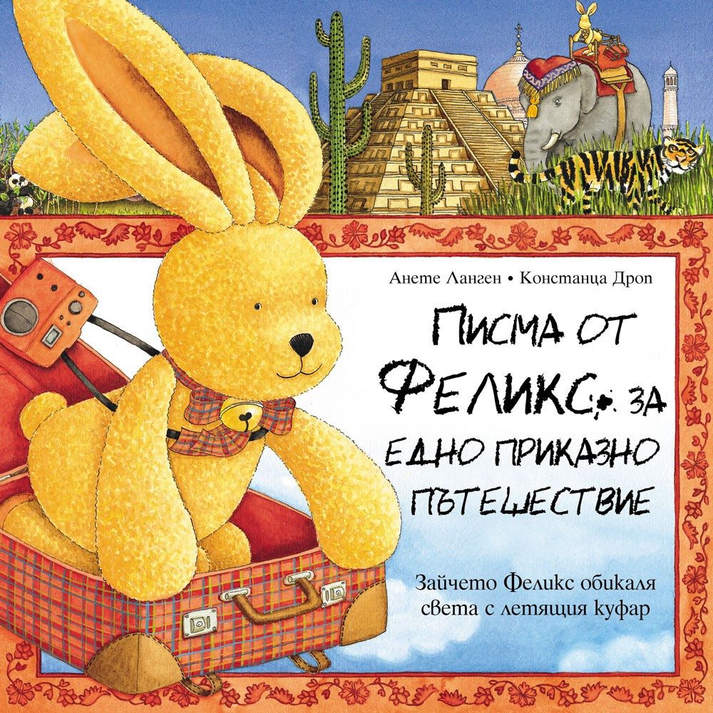 ПИСМА ОТ ФЕЛИКС ЗА ЕДНО ПРИКАЗНО ПЪТЕШЕСТВИЕ