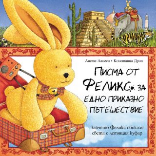 ПИСМА ОТ ФЕЛИКС ЗА ЕДНО ПРИКАЗНО ПЪТЕШЕСТВИЕ