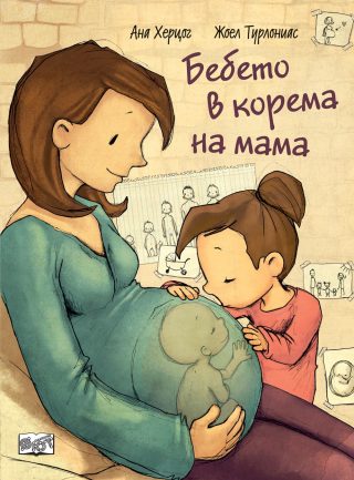 БЕБЕТО В КОРЕМА НА МАМА