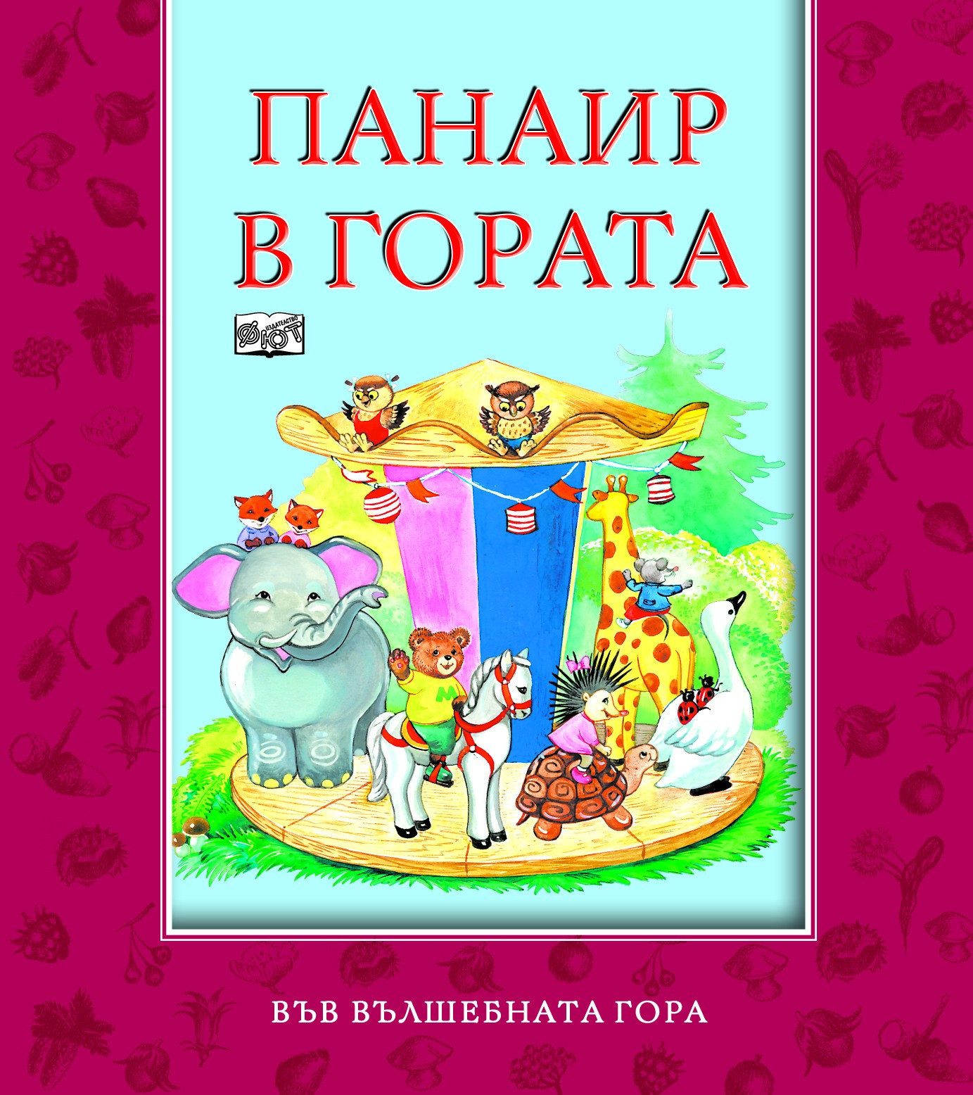 ПАНАИР В ГОРАТА