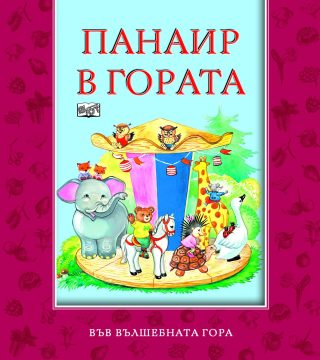 ПАНАИР В ГОРАТА