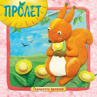 ГОДИШНИТЕ ВРЕМЕНА - ПРОЛЕТ