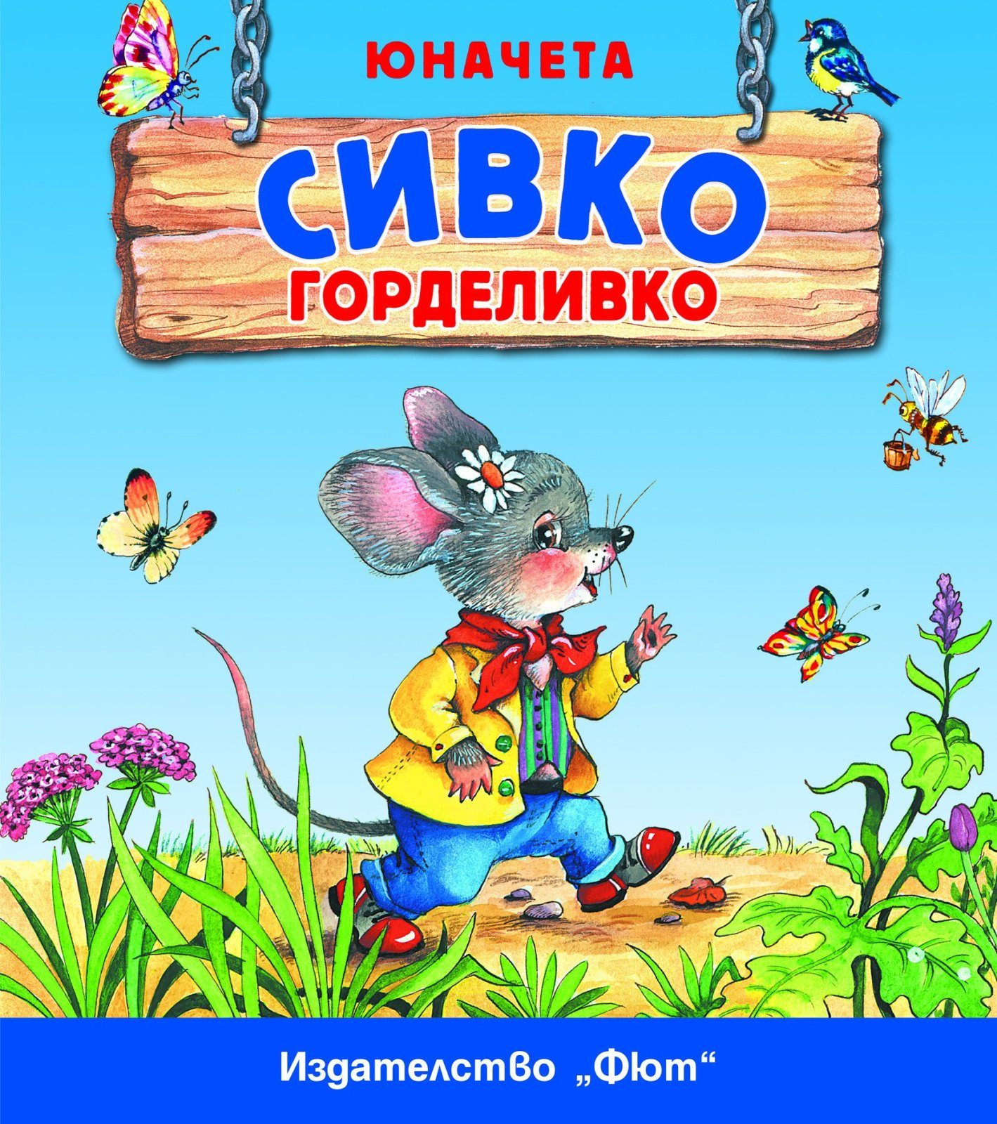 СИВКО ГОРДЕЛИВКО