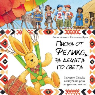 ПИСМА ОТ ФЕЛИКС ЗА ДЕЦАТА ПО СВЕТА